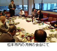 写真：松本市内の月例の会合にて