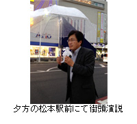 写真：夕方の松本駅前にて街頭演説