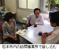 写真：松本市内の訪問事業所で話し込む
