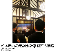 写真：松本市内の老舗会計事務所の顧客の会にて