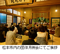 写真：松本市内の団体月例会にてご挨拶