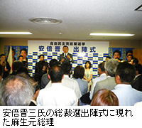 写真：安倍晋三氏の総裁選出陣式に現れた麻生元総理