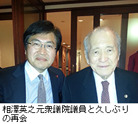 写真：相澤英之元衆議院議員と久しぶりの再会