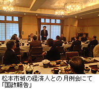 写真：松本市域の経済人との月例会にて「国政報告」