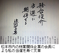 写真：松本市内の林業関係企業の会長による私の当選を寿ぐ文章