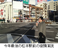 写真：今年最後の松本駅前の街頭演説
