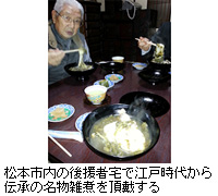写真：松本市内の後援者宅で江戸時代から伝承の名物雑煮を頂戴する