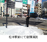 写真：松本駅前にて街頭演説