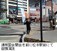 写真：通常国会開会を前に松本駅前にて街頭演説
