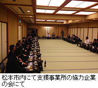写真：松本市内にて支援事業所の協力企業の会にて