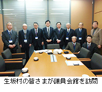 写真：生坂村の皆さまが議員会館を訪問