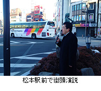 写真：松本駅前で街頭演説