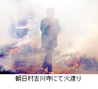 写真：朝日村古川寺にて火渡り
