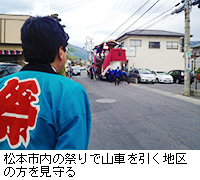 写真：松本市内の祭りで山車を引く地区の方を見守る