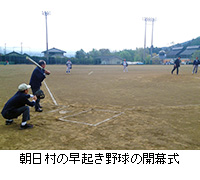 写真：朝日村の早起き野球の開幕式