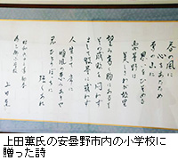 写真：上田薫氏の安曇野市内の小学校に贈った詩