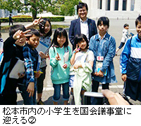 写真：松本市内の小学生を国会議事堂に迎える2