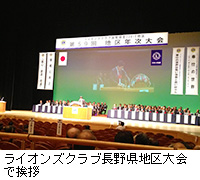 写真：ライオンズクラブ長野県地区大会で挨拶