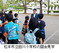 写真：松本市立田川小学校の国会見学