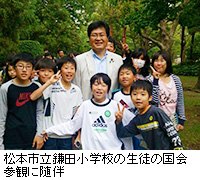 写真：松本市立鎌田小学校の生徒の国会参観に随伴