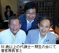 写真：50歳以上の代議士一期生の会にて菅官房長官と