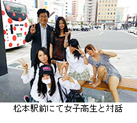 写真：松本駅前にて女子高生と対話