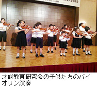 写真：才能教育研究会の子供たちのバイオリン演奏