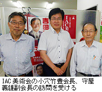 写真：IAC美術会の小穴竹豊会長、守屋義雄副会長の訪問を受ける