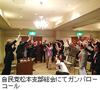 写真：自民党松本支部総会にてガンバローコール