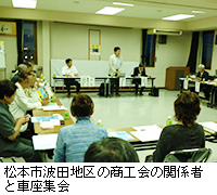 写真：松本市波田地区の商工会の関係者と車座集会