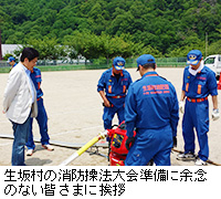 写真：生坂村の消防操法大会準備に余念のない皆さまに挨拶