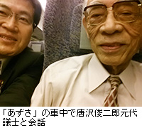写真：「あずさ」の車中で唐沢俊二郎元代議士と会話