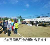 写真：松本市両島町会の運動会で挨拶