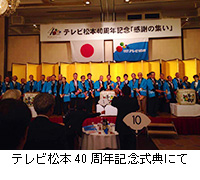 写真：テレビ松本40周年記念式典にて