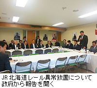 写真：JR北海道レール異常放置について政府から報告を聞く