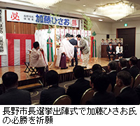 写真：長野市長選挙出陣式で加藤ひさお氏の必勝を祈願
