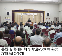 写真：長野市信州新町で加藤ひさお氏の演説会に参加