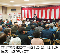 写真：筑北村長選挙で当選した関川よしお氏の当選祝いにて