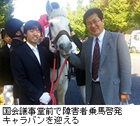 写真：国会議事堂前で障害者乗馬啓発キャラバンを迎える