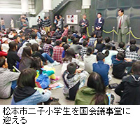写真：松本市二子小学生を国会議事堂に迎える