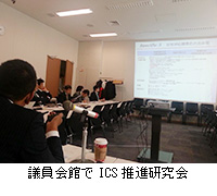 写真：議員会館でICS推進研究会