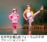 写真：松本市主催山岳フォーラムの子供ファッションショー