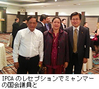 写真：IPCAのレセプションでミャンマーの国会議員と