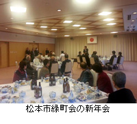 写真：松本市緑町会の新年会