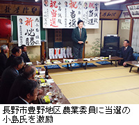 写真：長野市豊野地区農業委員に当選の小島氏を激励