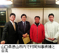 写真：山口県徳山市内で村岡知事候補と合流