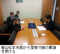 写真：菅谷松本市長から雪害対策の要請を受ける