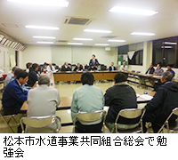 写真：松本市水道事業共同組合総会で勉強会