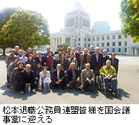 写真：松本退職公務員連盟皆様を国会議事堂に迎える