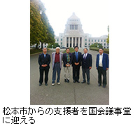 写真：松本市からの支援者を国会議事堂に迎える